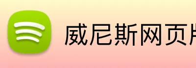 威尼斯网页版 logo